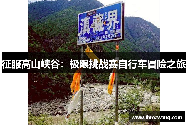 征服高山峡谷：极限挑战赛自行车冒险之旅