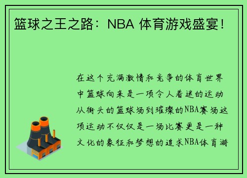 篮球之王之路：NBA 体育游戏盛宴！