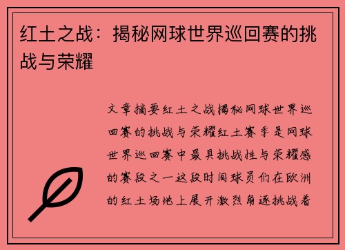 红土之战：揭秘网球世界巡回赛的挑战与荣耀