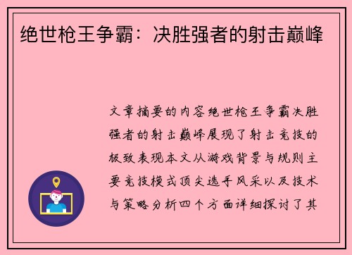 绝世枪王争霸：决胜强者的射击巅峰