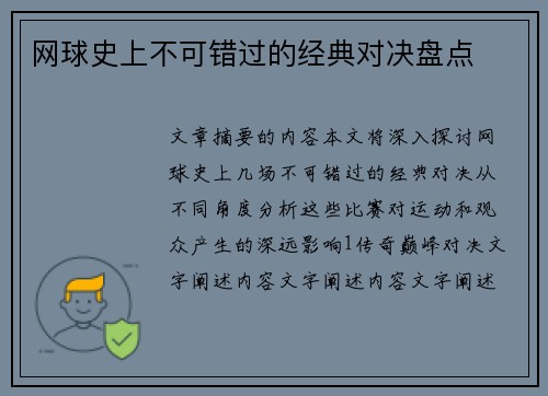 网球史上不可错过的经典对决盘点