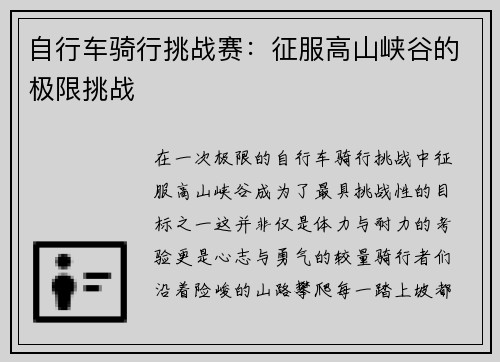 自行车骑行挑战赛：征服高山峡谷的极限挑战