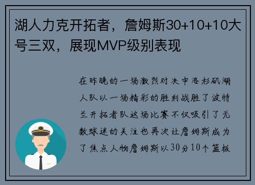 湖人力克开拓者，詹姆斯30+10+10大号三双，展现MVP级别表现