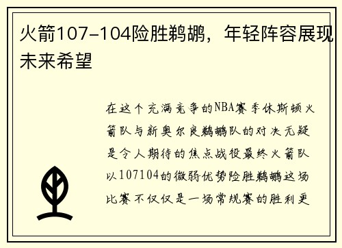 火箭107-104险胜鹈鹕，年轻阵容展现未来希望