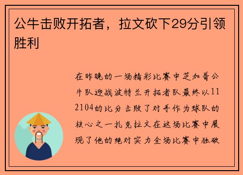 公牛击败开拓者，拉文砍下29分引领胜利