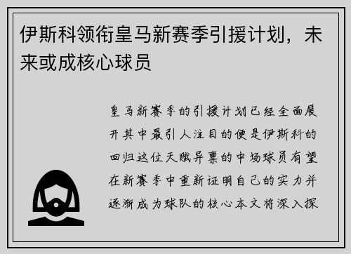 伊斯科领衔皇马新赛季引援计划，未来或成核心球员