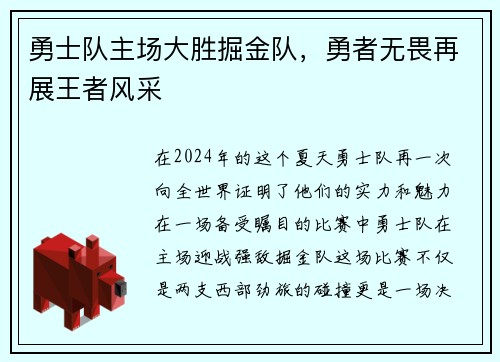 勇士队主场大胜掘金队，勇者无畏再展王者风采