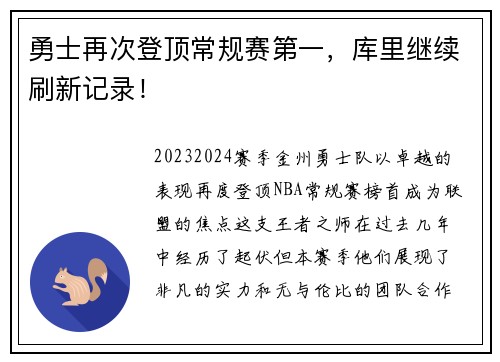 勇士再次登顶常规赛第一，库里继续刷新记录！