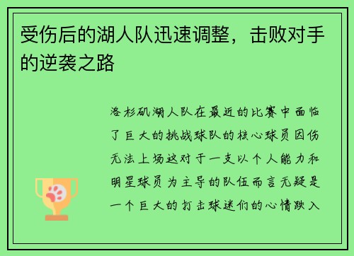 受伤后的湖人队迅速调整，击败对手的逆袭之路