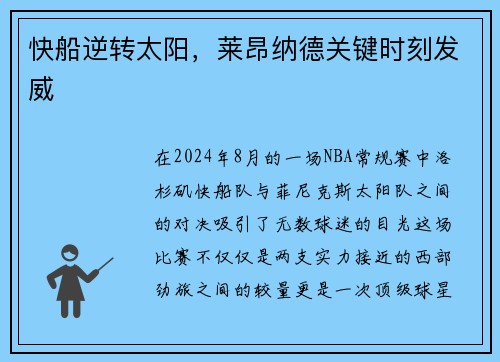 快船逆转太阳，莱昂纳德关键时刻发威